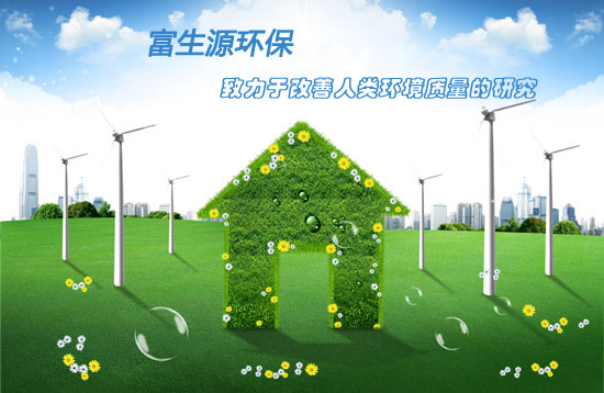 祝贺广州富生源环保工程有限公司福建分