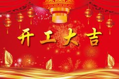 大年初八,开工大吉